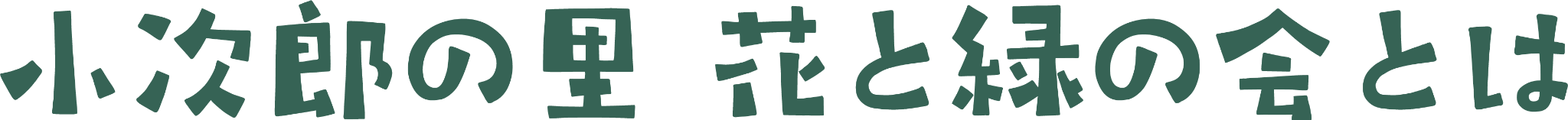 小次郎の里 花と緑の会とは