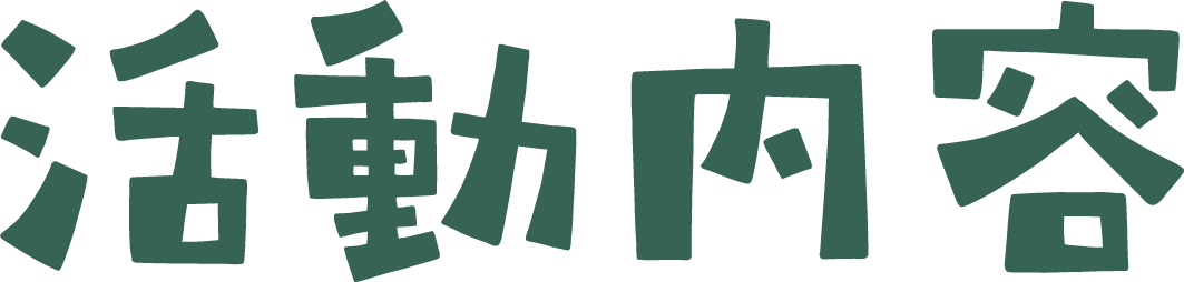 活動内容