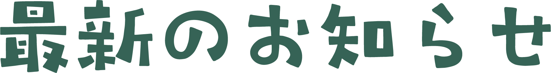 最新のお知らせ