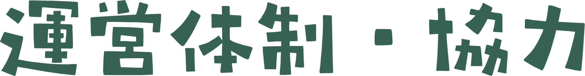 運営体制・協力