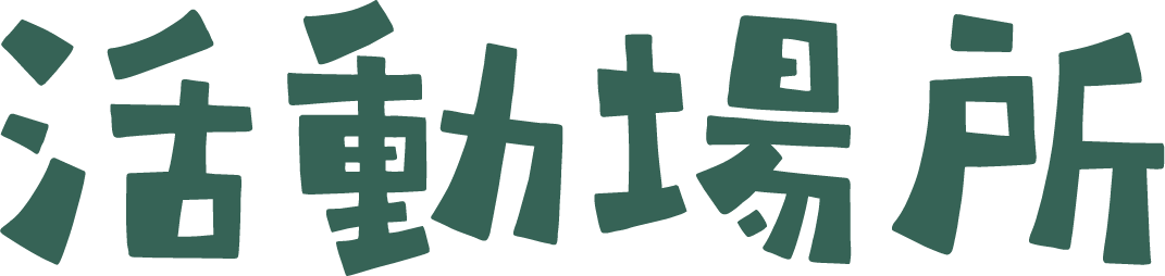 活動場所