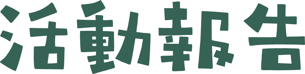 活動報告