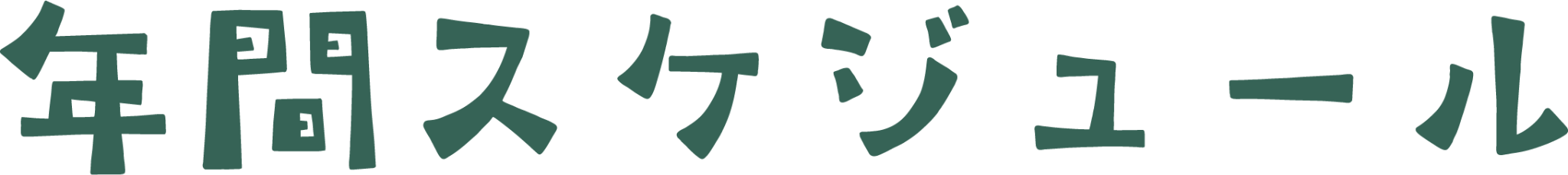 年間スケジュール