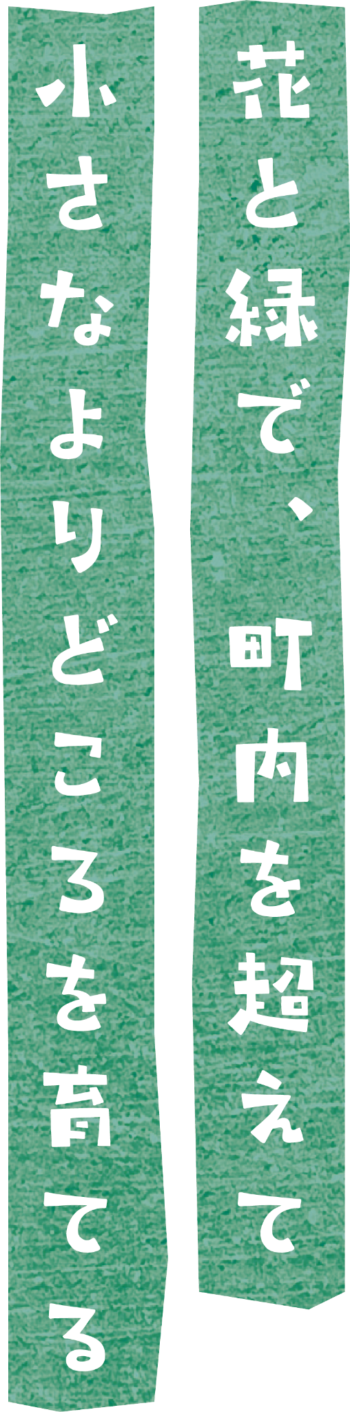 花と緑で、町内を超えて小さなよりどころを育てる